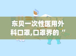 东贝一次性医用外科口罩,口罩界的“守护神”
