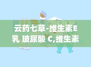 云药七草-维生素E乳 玻尿酸 C,维生素E乳玻尿酸