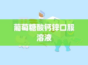 葡萄糖酸钙锌口服溶液