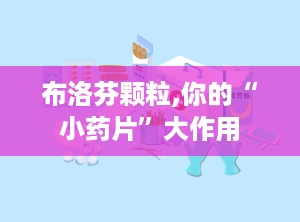 布洛芬颗粒,你的“小药片”大作用