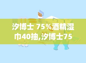 汐博士 75%酒精湿巾40抽,汐博士75%酒精湿巾，你的随身消毒小卫士