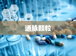 通脉颗粒