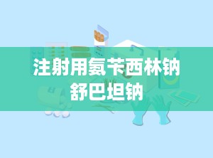 注射用氨苄西林钠舒巴坦钠