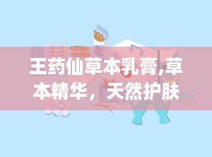 王药仙草本乳膏,草本精华，天然护肤