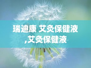 瑞迪康 艾灸保健液,艾灸保健液