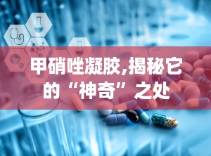 甲硝唑凝胶,揭秘它的“神奇”之处