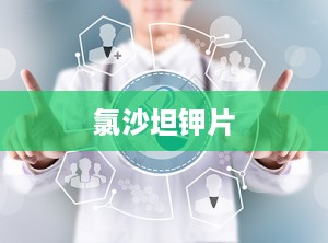 氯沙坦钾片