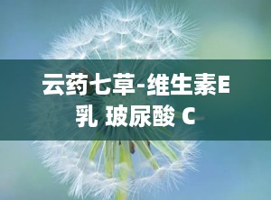 云药七草-维生素E乳 玻尿酸 C