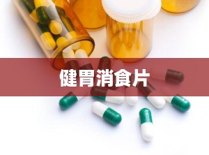 健胃消食片