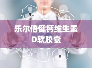 乐尔倍健钙维生素D软胶囊