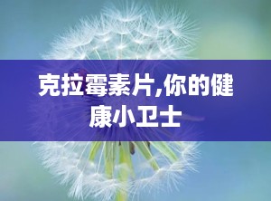 克拉霉素片,你的健康小卫士
