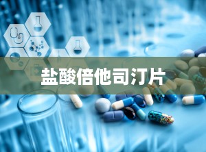 盐酸倍他司汀片
