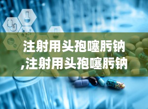 注射用头孢噻肟钠,注射用头孢噻肟钠是非限制级还是限制级