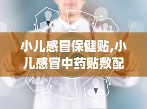 小儿感冒保健贴,小儿感冒中药贴敷配方