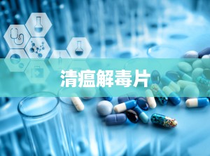 清瘟解毒片