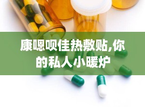 康嗯呗佳热敷贴,你的私人小暖炉