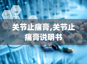 关节止痛膏,关节止痛膏说明书