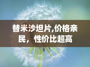 替米沙坦片,价格亲民，性价比超高
