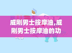 威刚男士按摩油,威刚男士按摩油的功效
