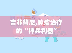 吉非替尼,肿瘤治疗的“神兵利器”