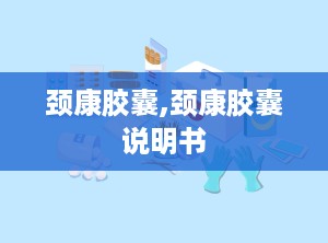颈康胶囊,颈康胶囊说明书
