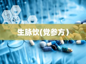 生脉饮(党参方）