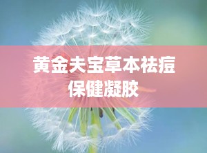 黄金夫宝草本祛痘保健凝胶