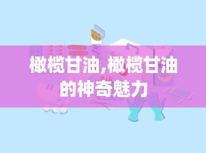 橄榄甘油,橄榄甘油的神奇魅力