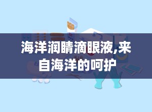 海洋润睛滴眼液,来自海洋的呵护