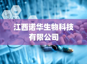 江西诺华生物科技有限公司