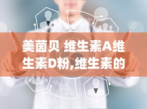美茵贝 维生素A维生素D粉,维生素的“小秘密”