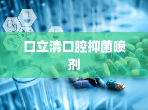 口立清口腔抑菌喷剂