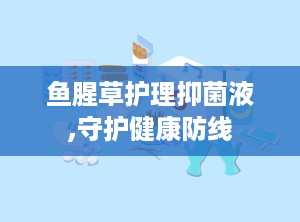 鱼腥草护理抑菌液,守护健康防线