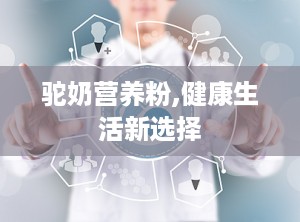 驼奶营养粉,健康生活新选择
