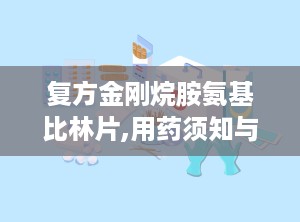 复方金刚烷胺氨基比林片,用药须知与注意事项