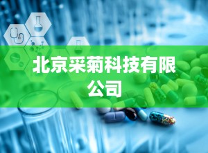 北京采菊科技有限公司