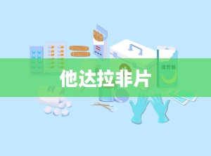他达拉非片