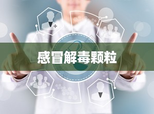 感冒解毒颗粒
