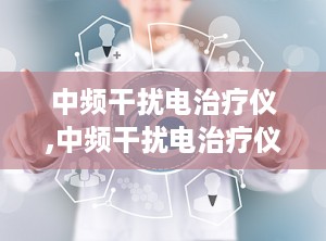 中频干扰电治疗仪,中频干扰电治疗仪原理