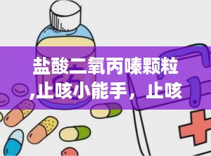 盐酸二氧丙嗪颗粒,止咳小能手，止咳效果杠杠的