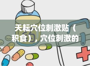 天耘穴位刺激贴（积食）, 穴位刺激的原理 