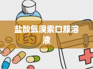 盐酸氨溴索口服溶液