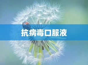 抗病毒口服液