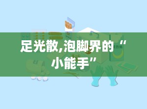 足光散,泡脚界的“小能手”