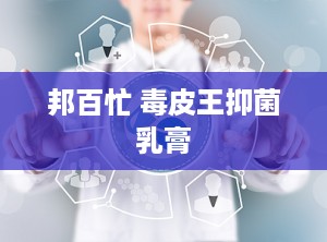 邦百忙 毒皮王抑菌乳膏