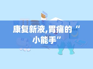 康复新液,胃痛的“小能手”
