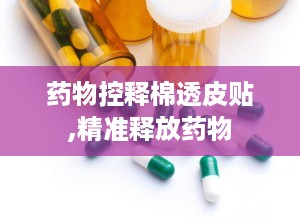 药物控释棉透皮贴,精准释放药物