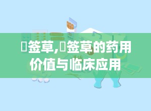 豨签草,豨签草的药用价值与临床应用