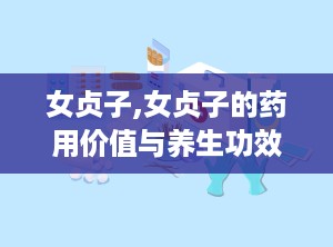 女贞子,女贞子的药用价值与养生功效探析