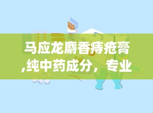 马应龙麝香痔疮膏,纯中药成分，专业治疗痔疮、肛裂与肛周湿疹